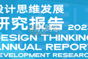 设计思维发展报告（87页）
