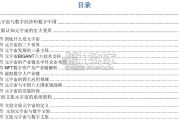 中国文创文旅元宇宙白皮书（462页）