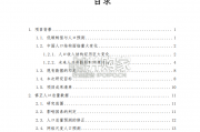 中国未来人口结构情景分析技术报告（52页）