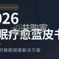 睡眠疗愈蓝皮书（37页）