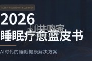 睡眠疗愈蓝皮书（37页）