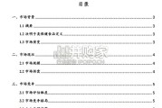 决明子类保健食品品牌报告（8页）