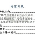 环卫无人化研究报告：小吨位环卫无人设备（19页）
