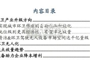环卫无人化研究报告：小吨位环卫无人设备（19页）