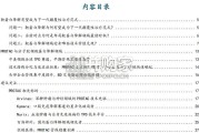 靶蛋白降解TPD行业报告：下一代颠覆性治疗范式迎来商业化元年（41页）