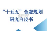 2025年“十五五”金融规划研究白皮书（85页）