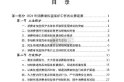 中国消费者权益保护状况2024年度报告（109页）