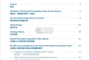 世界旅游目的地竞争潜力指数报告（72页）