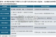 PCB行业研究报告：正在半导体化的PCB（15页）