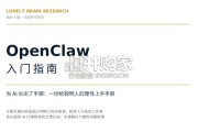OpenClaw入门指南：龙虾完整手册（40页）