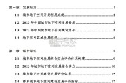 中国城市地下空间发展蓝皮书（65页）