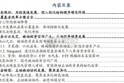财富管理行业报告：公募基金改革方案（25页）