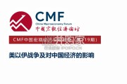 美以伊战争走向及对中国经济的影响报告（69页）