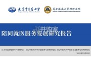 陪同就医服务发展研究报告（22页）