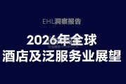 2026年全球酒店及泛服务业展望报告（中英文版，69页）