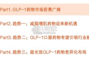 GLP-1药物行业报告：减脂增肌、口服剂型、超长效制剂赛道（32页）