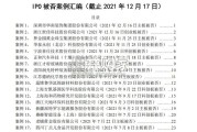 【干货】2005以来历年IPO被否项目及被否原因汇编