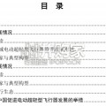 中国AOPA电动超轻型飞行器行业发展报告（30页）
