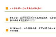 机器人轻量化深度报告：镁合金＆PEEK材料加速应用（41页）