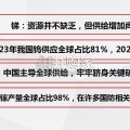 关键金属海外供应链自建情况梳理报告：锑、钨、锗、镓（29页）