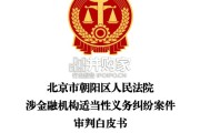 北京朝阳法院涉金融机构适当性义务纠纷案件审判白皮书（52页）