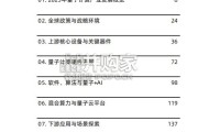 全球量子计算产业发展展望报告（241页）