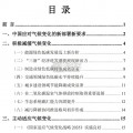 中国应对气候变化的政策与行动2024年度报告（43页）