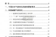 中国应对气候变化的政策与行动2024年度报告（43页）