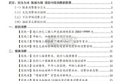 中国居民消费特点及趋势报告（52页）