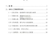 全球人工智能社会发展研究报告(33页)