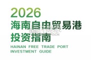 海南自由贸易港投资指南（95页）