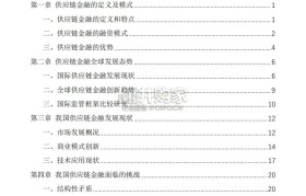 中国企业供应链金融白皮书(68页)