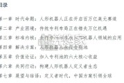 人形机器人行业报告：从技术突破到生态定义 余行专利池白皮书（75页）