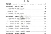 北京归国留学人员蓝皮书（77页）