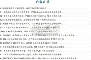 PCB行业报告：再谈PCB的半导体化（21页）