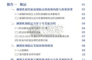 澜湄合作专项研究报告：2015年-2025年，十年水合作之路（76页）