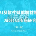 AI及软件赋能增材制造研究报告（67页）