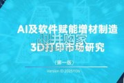AI及软件赋能增材制造研究报告（67页）