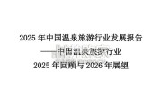 2025年中国温泉旅游行业发展报告（11页）