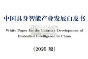 中国具身智能产业发展白皮书（84页）